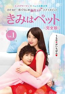 志尊淳　きみはペット　入山法子完全版 (1)(2)DVD 6枚組特典ディスク2枚 入山法子主演】きみはペット<完全版> Vol.1 | 宅配DVDレンタルの