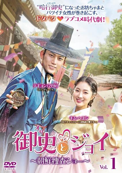 御史＜オサ＞とジョイ～朝鮮捜査ショー～ | 宅配DVDレンタルのTSUTAYA