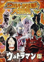 ウルトラ怪獣大百科 2 ウルトラマン 1 | 特撮 | 宅配DVDレンタルの