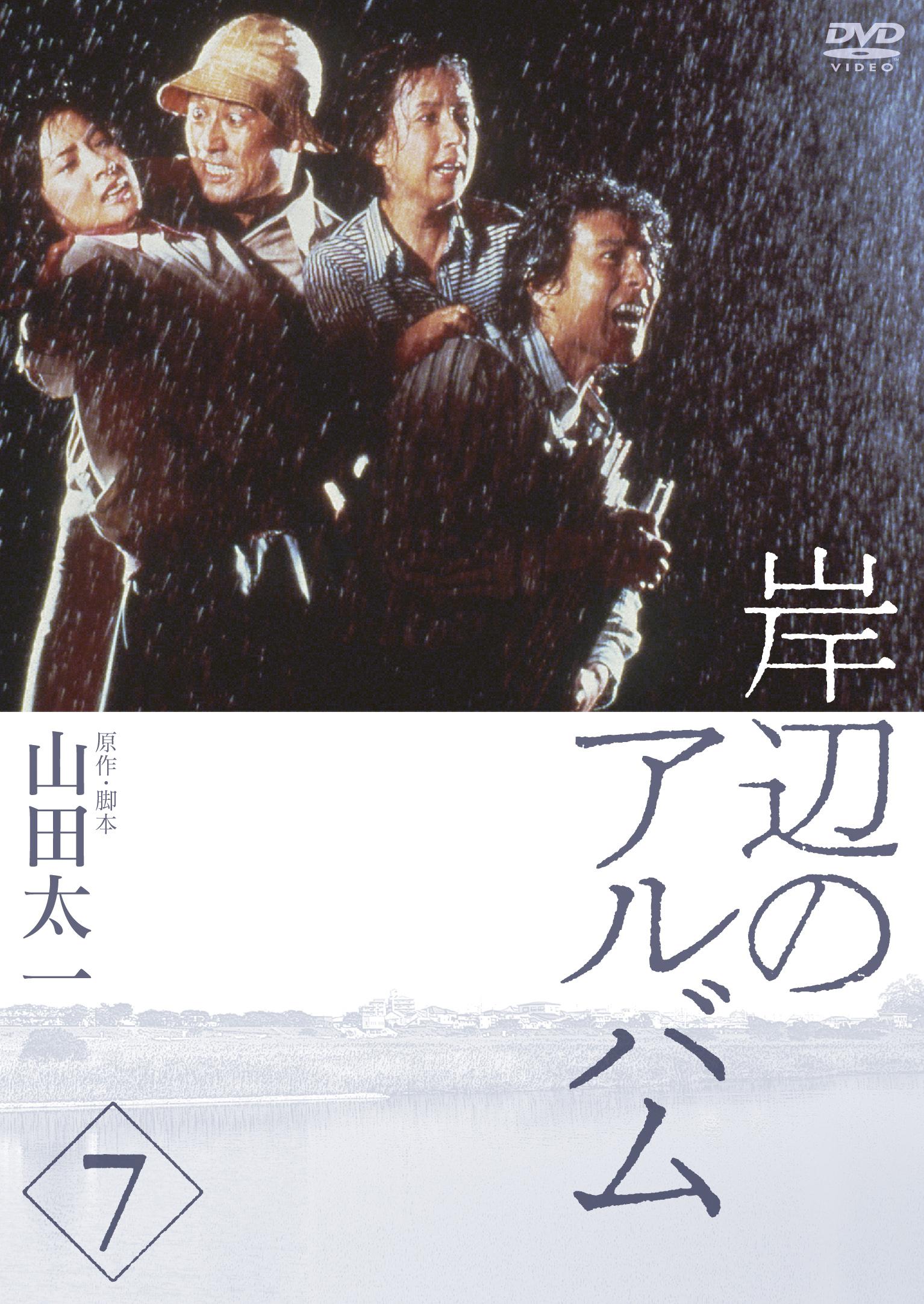 八千草薫主演】岸辺のアルバム 1 | 宅配DVDレンタルのTSUTAYA DISCAS