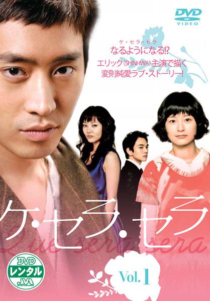 ケ・セラ・セラ | 宅配DVDレンタルのTSUTAYA DISCAS