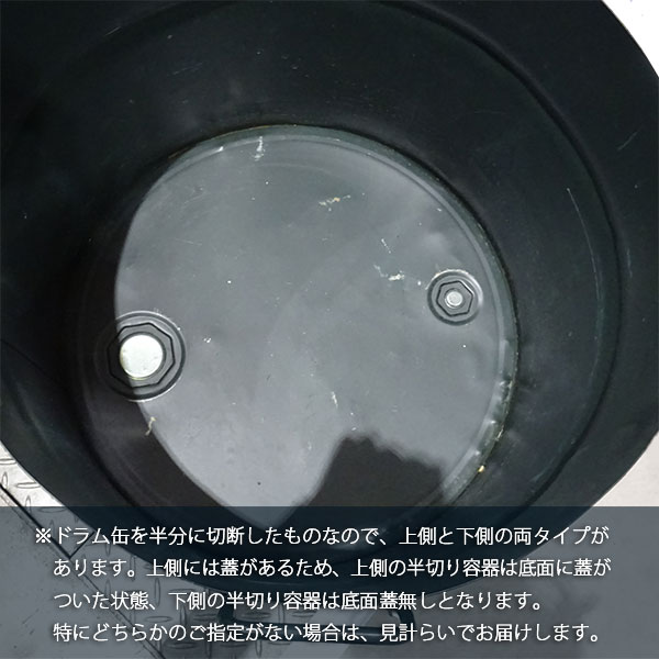 園芸ネット本店｜ドラム缶半切り容器 の通販【公式】