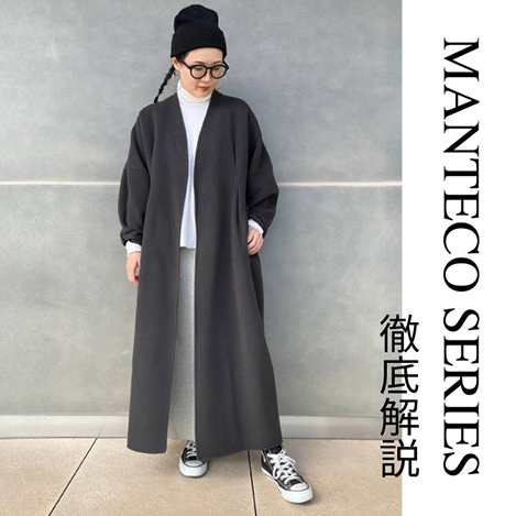 Curensology/カレンソロジー｜人気定番“マンテコシリーズ”を徹底解説