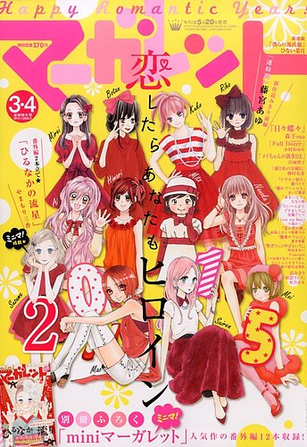 マーガレット 2015年2/5号 (発売日2015年01月05日) | 雑誌/定期購読の