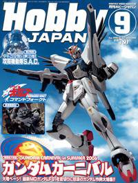 月刊ホビージャパン(Hobby Japan) 9月号 (発売日2006年07月25日