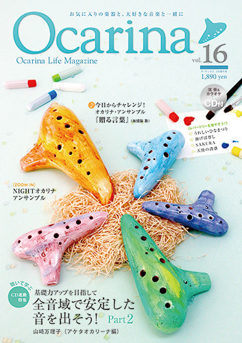 Ocarina（オカリナ） 16号 (発売日2016年02月10日) | 雑誌/定期購読の