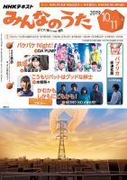 NHK みんなのうた 2019年10月・11月 (発売日2019年09月18日) | 雑誌