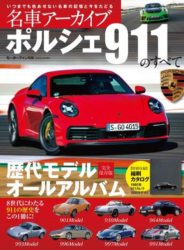 名車アーカイブ ポルシェ911のすべて (発売日2019年11月26日) | 雑誌