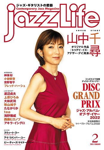 jazzLife（ジャズライフ） 2023年2月号 (発売日2023年01月14日) | 雑誌