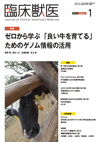 臨床獣医 2024年1月号 (発売日2023年12月28日) | 雑誌/定期購読の予約