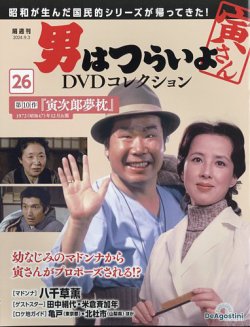 男はつらいよ DVDコレクション 第26号 (発売日2024年08月06日) | 雑誌