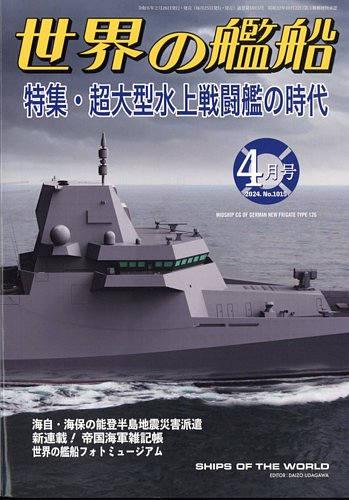世界の艦船 2024年4月号 (発売日2024年02月26日) | 雑誌/定期購読の