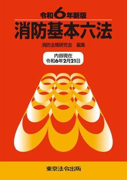 消防基本六法 令和6年新版 (発売日2024年03月10日) | 雑誌/定期購読の