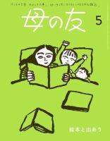 母の友のバックナンバー | 雑誌/電子書籍/定期購読の予約はFujisan
