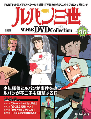 隔週刊 ルパン三世 THE DVDコレクション 第36号 (発売日2025年05月20日