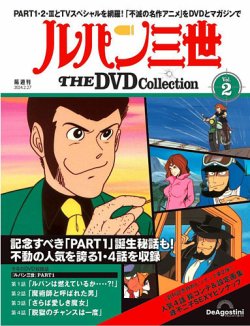 隔週刊 ルパン三世 THE DVDコレクション 第2号 (発売日2024年01月30日