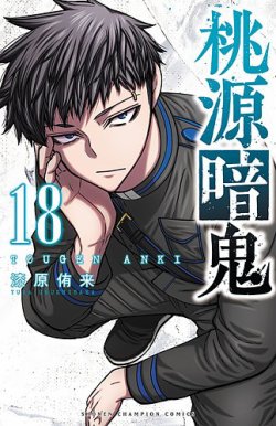 桃源暗鬼 18巻 (発売日2024年01月05日) | 雑誌/定期購読の予約はFujisan