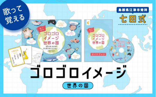 江津市限定返礼品】七田式 ゴロゴロイメージ世界の国（カルタ+DVD+
