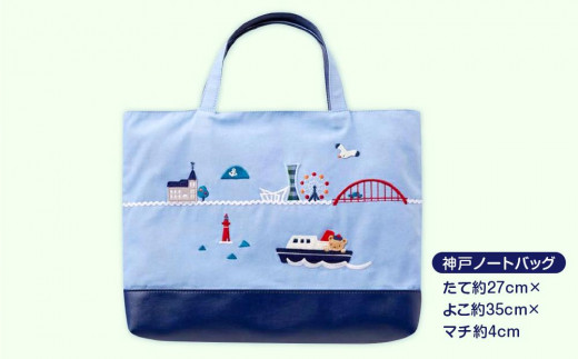 ファミリア】神戸ノートバッグ - 兵庫県神戸市｜ふるさとチョイス