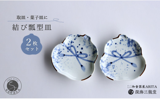 招福染付結び瓢型皿 / 2枚組 深海三龍堂 有田焼 和食器 取り皿 吉祥