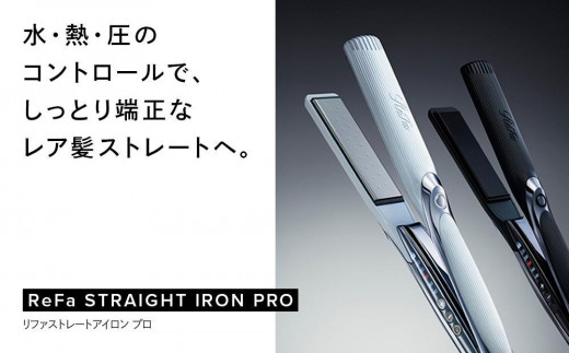 ReFa STRAIGHT IRON PRO【ブラック】 | リファ ストレートアイロン
