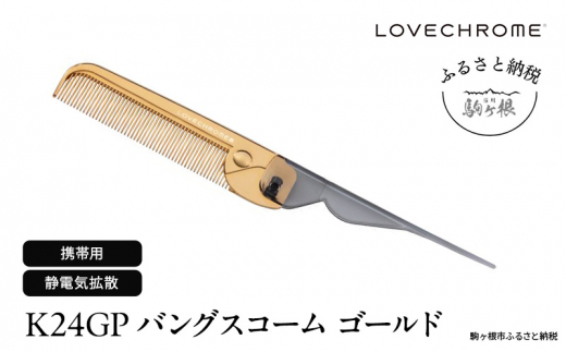 ラブクロム 】(R) K24GP スカルプカッサ ゴールド ( コーム 櫛 くし