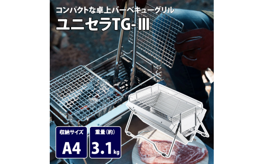 UNIFLAME】ユニセラ TG-Ⅲ【 ユニフレーム キャンプ アウトドア BBQ