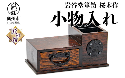 岩谷堂箪笥 桜木作 匠の技 小箱 (小) 伝統工芸品 和家具 インテリア