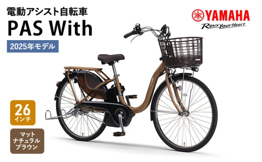 電動アシスト自転車 PAS With 26インチ マットナチュラルブラウン