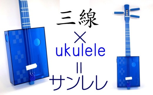 三線工房まちだ屋＞サンレレ 海遊び Sanlele Umi Ashibi【ブルー