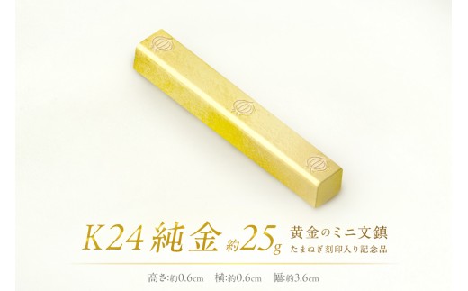 K24 純金 黄金のミニ文鎮 25g 玉ねぎ刻印入り記念品 ( 受注生産 24金