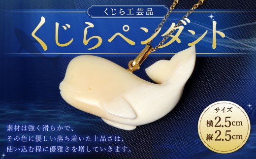 数量限定】くじら工芸品 くじらペンダント ／ 工芸品 鯨 歯