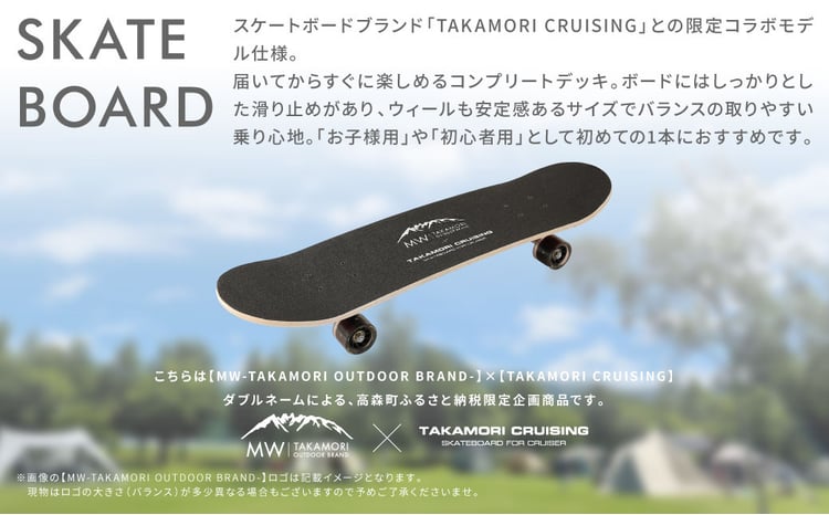 TAKAMORI CRUISING×MW -TAKAMORI OUTDOOR BRAND-】コラボ スケート