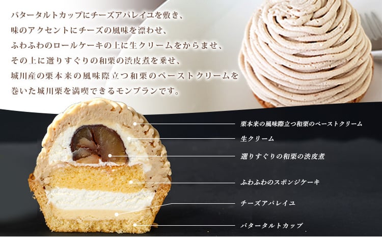 城川オリジナル モンブラン 4個入り ＞ 栗 スイーツ マロン 洋菓子