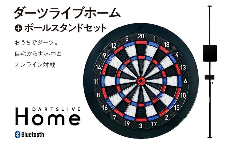 ダーツライブホーム＋ポールスタンドセット - 東京都品川区｜ふるさと