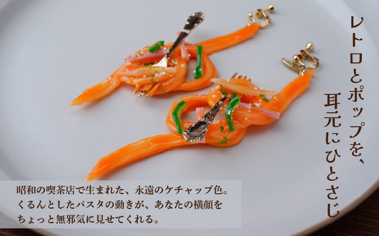食品サンプル 飾り結びみたいなナポリタンのピアス | ピアス