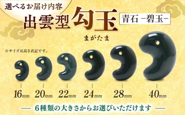 数量限定18個】【全国で唯一継承】勾玉 工房製作 出雲型勾玉16ミリ