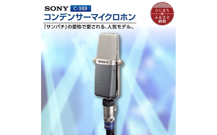 コンデンサーマイクロホン SONY C-38B_ ソニー マイク 高音質 配信