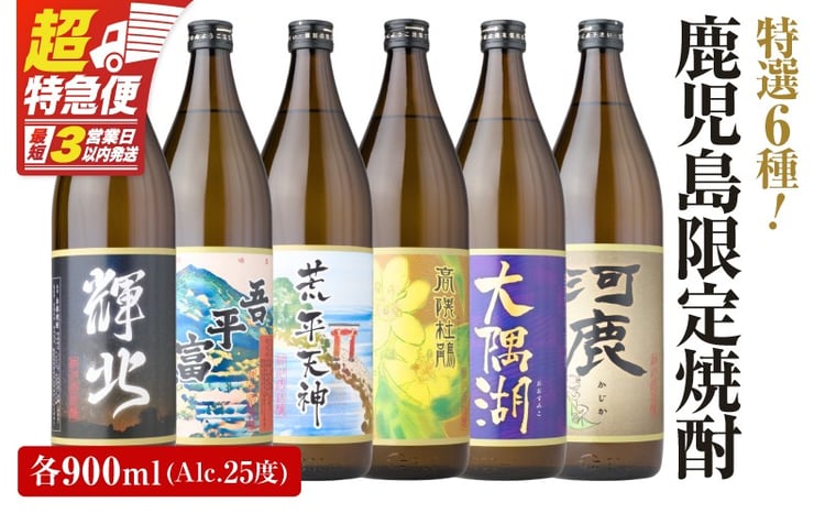 超特急便】2212-1 鹿児島限定 芋焼酎 飲み比べセット25度 900ml×6本