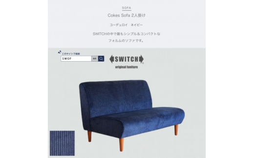 A Sofa 2人掛け ソファ コーデュロイ スウィッチ カナタ製作所