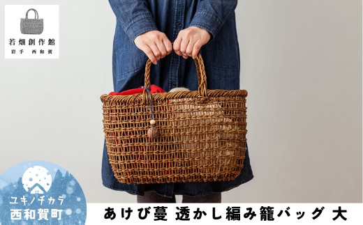 若畑創作館「あけび蔓 透かし編み籠バッグ」（大） - 岩手県西和賀町