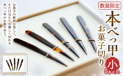 7営業日以内発送】【限定】本べっ甲お菓子切りセット 小 - 長崎県長崎