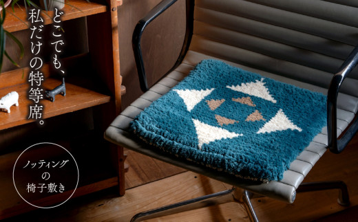 ノッティング（椅子敷き）| 織物 手織り 民藝 民芸 工芸 北欧 キャンプ