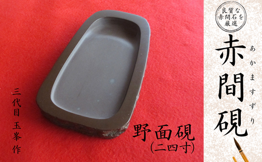 赤間硯 野面硯(二四寸)【赤間硯 野面硯 二四寸 赤間石 山口県指定無形