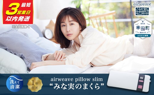 3営業日以内に発送！】エアウィーヴ ピロー スリム “みな実のまくら