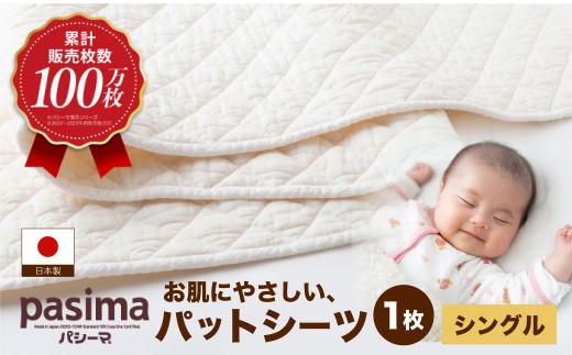 累計販売100万枚突破】人に1番やさしい寝具 パシーマ パットシーツ