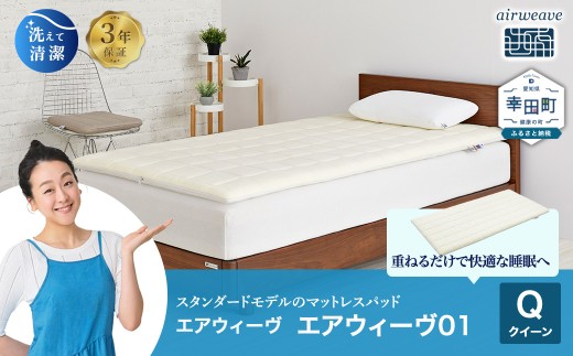 エアウィーヴ01 クイーン サイズ | エアウィーヴ マットレス クイーン