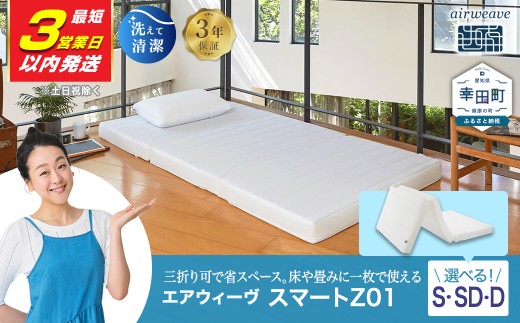 エアウィーヴ スマートZ01 ダブル サイズ | エアウィーヴ マットレス