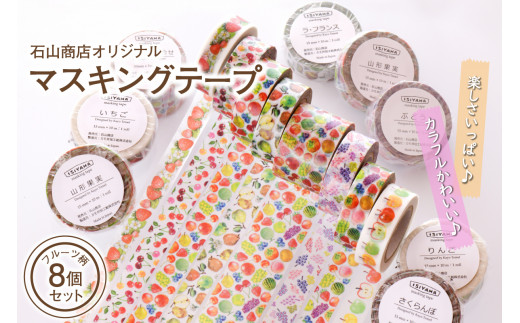 石山商店オリジナルマスキングテープ【フルーツ7種類（8個）セット