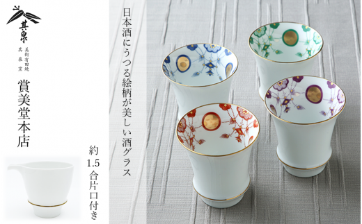 有田焼 其泉 酒器セット 酒グラス4個 片口1個【賞美堂本店】食器